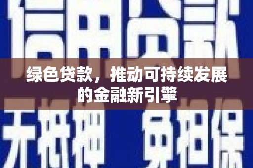 伊春绿色贷款，推动可持续发展的金融新引擎