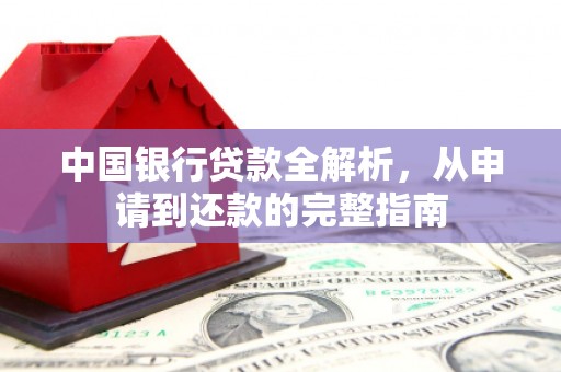 甘谷中国银行贷款全解析，从申请到还款的完整指南