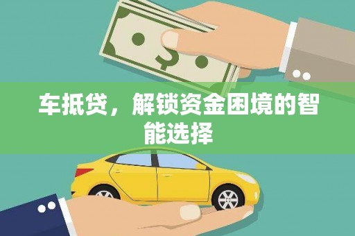 浔阳车抵贷，解锁资金困境的智能选择