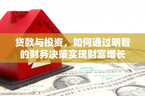 乌丘贷款与投资，如何通过明智的财务决策实现财富增长