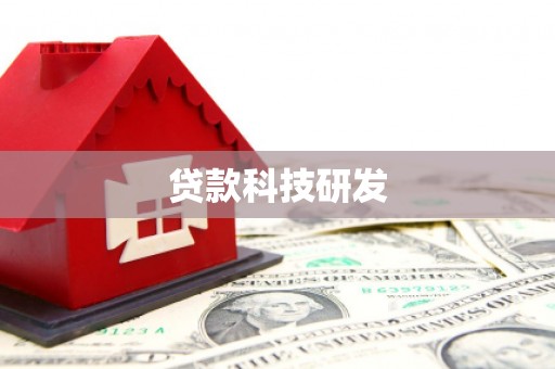 顺平贷款科技研发