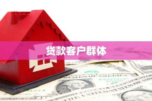 班戈贷款客户群体