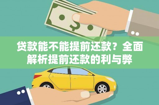 两江新区贷款能不能提前还款？全面解析提前还款的利与弊