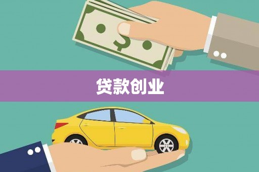 乡宁贷款创业