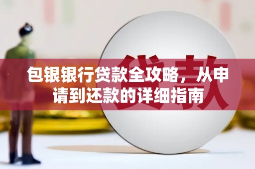 静海包银银行贷款全攻略，从申请到还款的详细指南