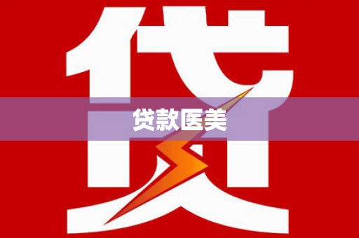 小店贷款医美