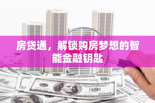前锋房贷通，解锁购房梦想的智能金融钥匙