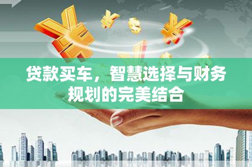 宁城贷款买车，智慧选择与财务规划的完美结合