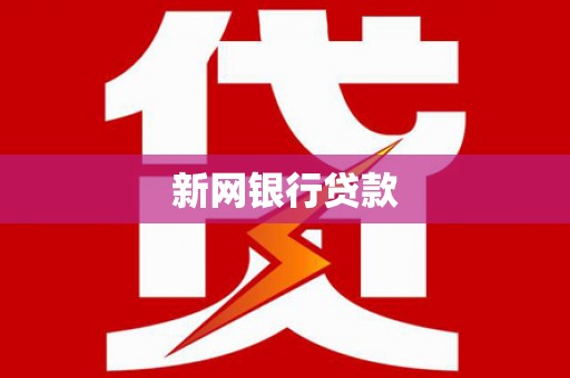 西陵新网银行贷款