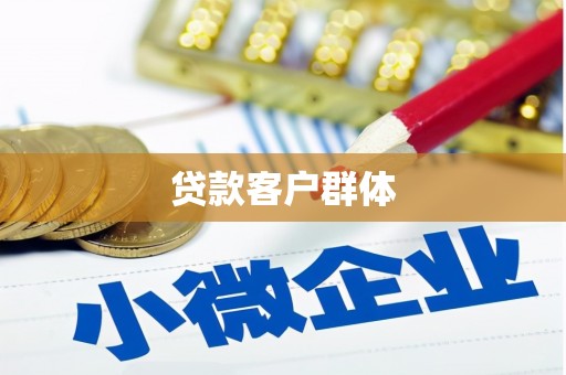 杏花岭贷款客户群体