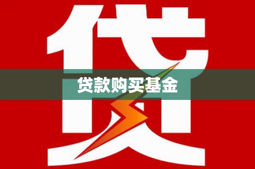 暖暖贷款购买基金
