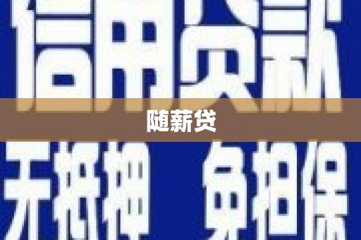 外埔随薪贷