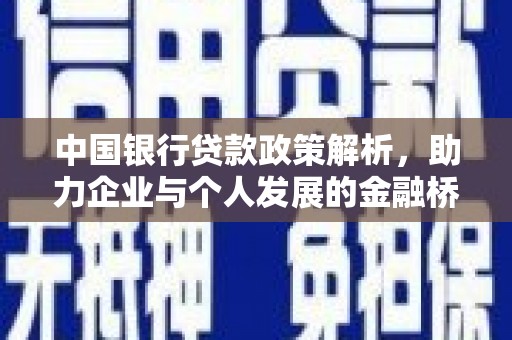 阳东中国银行贷款政策解析，助力企业与个人发展的金融桥梁
