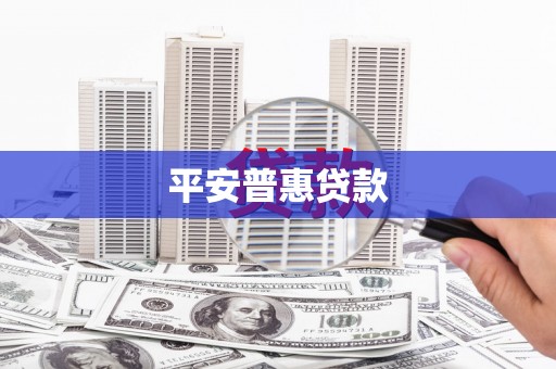 稷山平安普惠贷款