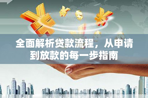 吐鲁番全面解析贷款流程，从申请到放款的每一步指南