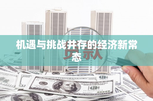 博山机遇与挑战并存的经济新常态