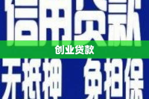 小店创业贷款