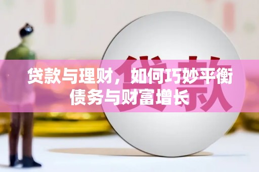 潜江贷款与理财，如何巧妙平衡债务与财富增长