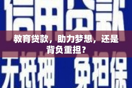 舟山新区教育贷款，助力梦想，还是背负重担？