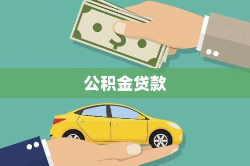 麦积公积金贷款