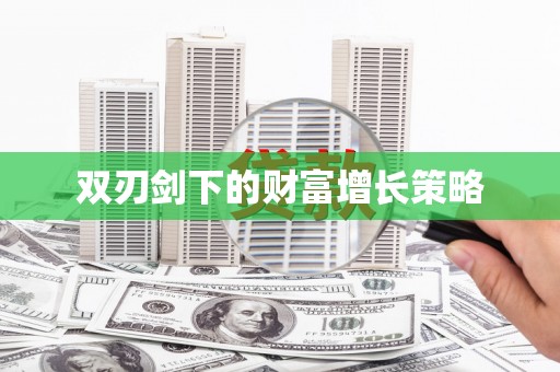 茂县双刃剑下的财富增长策略