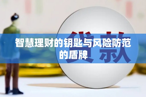 保亭智慧理财的钥匙与风险防范的盾牌