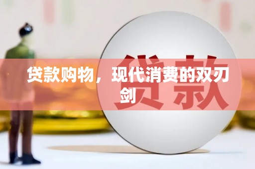 唐山贷款购物，现代消费的双刃剑