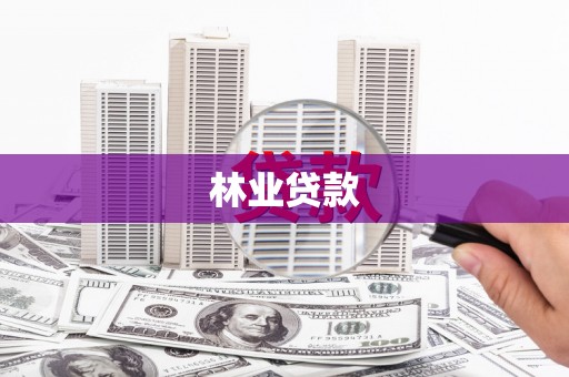 温州林业贷款