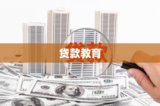 成县贷款教育