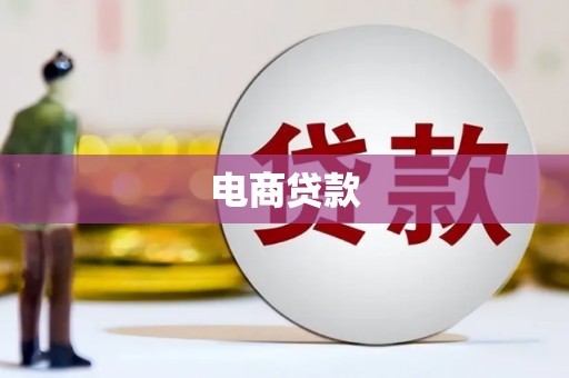 临湘电商贷款
