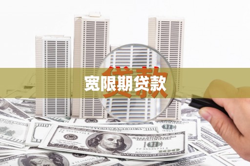 马尔康宽限期贷款