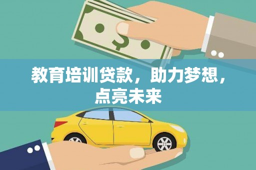 利通教育培训贷款，助力梦想，点亮未来