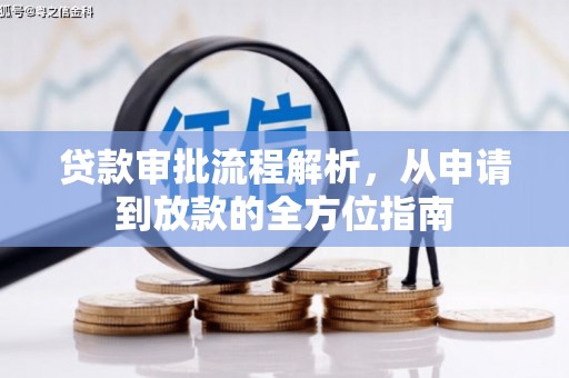 阿瓦提贷款审批流程解析，从申请到放款的全方位指南