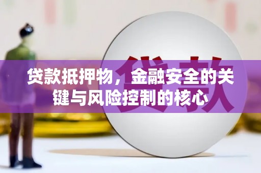 东宝贷款抵押物，金融安全的关键与风险控制的核心