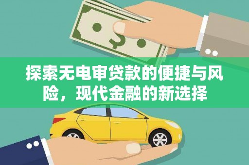 阿里探索无电审贷款的便捷与风险，现代金融的新选择