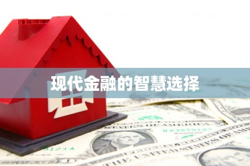 郸城现代金融的智慧选择