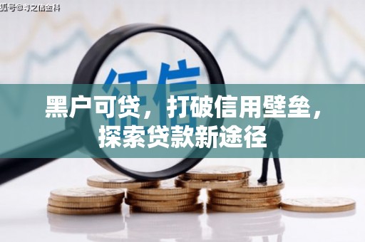 湘东黑户可贷，打破信用壁垒，探索贷款新途径
