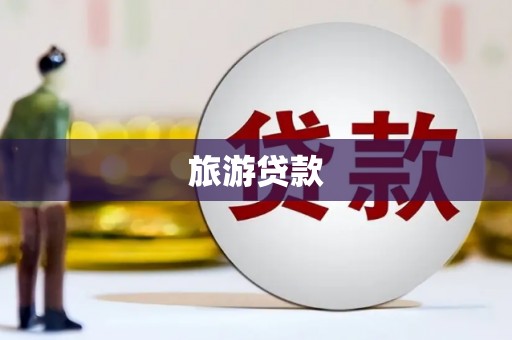 津南旅游贷款 津南旅游贷款