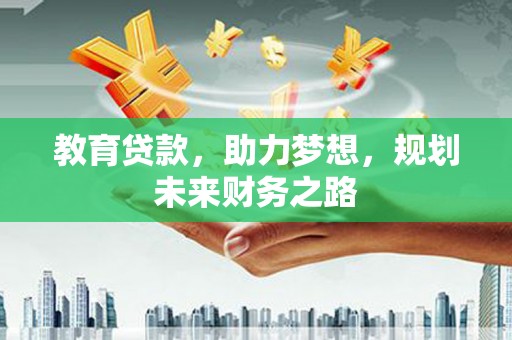 木兰教育贷款，助力梦想，规划未来财务之路