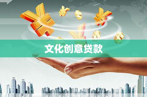上甘岭文化创意贷款