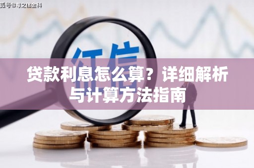 三河贷款利息怎么算？详细解析与计算方法指南