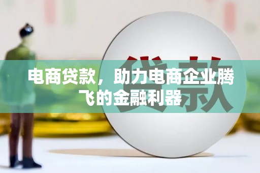 五结电商贷款，助力电商企业腾飞的金融利器