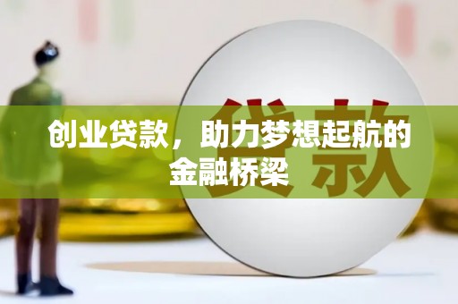 单县创业贷款，助力梦想起航的金融桥梁