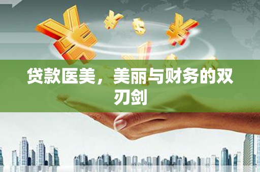 曾都贷款医美，美丽与财务的双刃剑