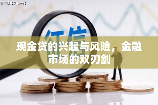 富县现金贷的兴起与风险，金融市场的双刃剑