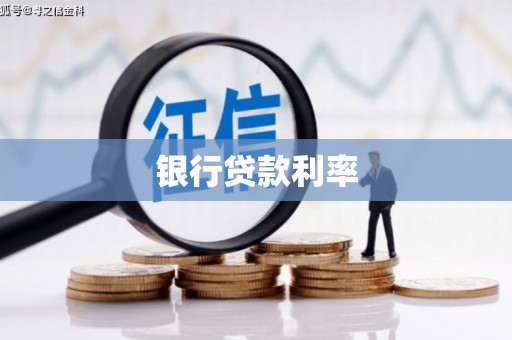 上饶银行贷款利率