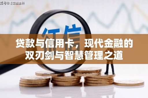 浮梁贷款与信用卡，现代金融的双刃剑与智慧管理之道