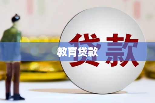 正宁教育贷款