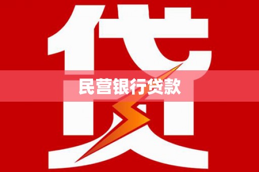 德令哈民营银行贷款
