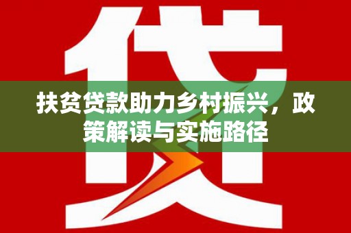张掖扶贫贷款助力乡村振兴，政策解读与实施路径